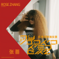 张蔷 - Get your self 找回你自己