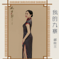邰胜兰 - 我的九寨