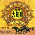 吉马大对唱 - 橄榄树