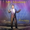 Лев Лещенко - Вечерняя песня