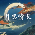 素锦 - 月思情长