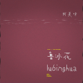 阿美呀 - 鲁冰花