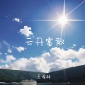 王煊赫 - 云开雾散