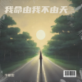 李唯爱 - 我命由我不由天