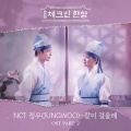 廷祐 - 같이 걸을래