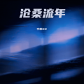 宇哲₃ - 爱太难