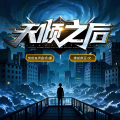 紫嫣有声 - 天倾之后937出言不逊下