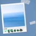 哑巴歌手 - 诺言