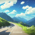 永不消逝的太阳 - 总有美好在路上