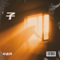 叶志羿 - 我们去过许多地方