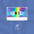 叶志羿 - 不再见