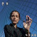 电音老傅 - 战术蹦迪