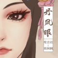 鸾音社 - 丹凤眼