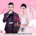 程宇航、刘晓伟 - 为爱承受千年罪 (对唱版)