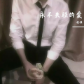俊禄 Mister - 永不失联的爱