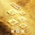 吴彤 - 满江红