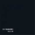 小洲 - 2017经典语录3