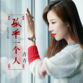 卉卉 - 孤单一个人
