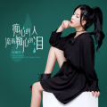 倪尔萍 - 痴心的人流着痴心的泪