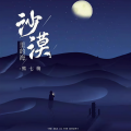 熊七梅 - 沙漠里的海
