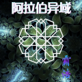 霸浩 - 中东妖电