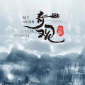 贵州雨神GZYS - 为何深情败给了时间