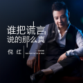 倪红 - 谁把谎言说的那么真
