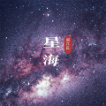 郑亦辰 - 星海