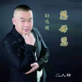 孙鸣国 - 慈母恩 (二人转)