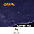 康派 - 派大星伤感语录 (DJ版)