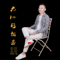 刘习军 - 无心的相遇