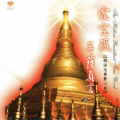妙莲华 - 虚空藏菩萨咒
