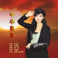 珊珊 - 中华美女