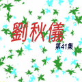 刘秋仪 - 這是愛慕