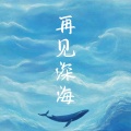 甜菜 - 再见深海 (微亮的瞬间)