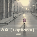 时屿SY - 亢奋 (Euphoria)
