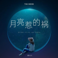 碧允儿 - 月亮惹的祸