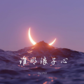DJPW - 谁明浪子心