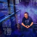 常超凡 - 穷极一生的梦