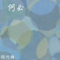 胡光渝 - 何必