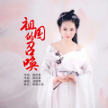 刘晓伟 - 祖国的召唤