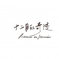 困癫 - 锈