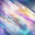 胡光渝 - 孤影轮廓