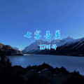 DJ啊辞 - 尾爆
