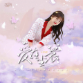 徽阿令、浅息 - 爱在尘寰