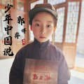 郭博弈 - 少年中国说