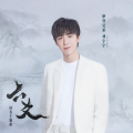 摩登兄弟刘宇宁 - 六爻
