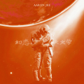 季永伦AaronBee - 初恋天文学