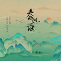 余又 - 春风谣