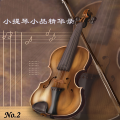 新时代轻音乐团 - 广板